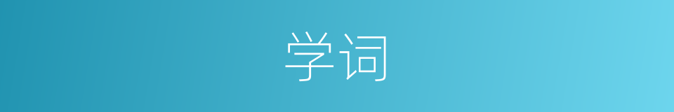 学词的同义词