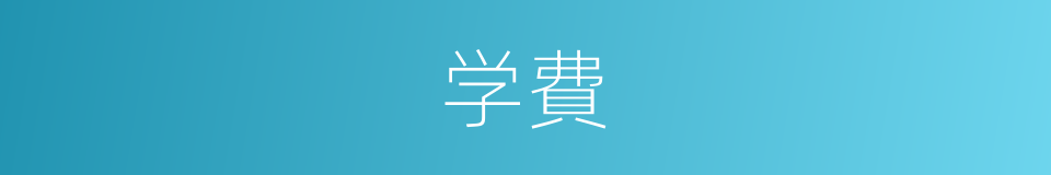 学費的意思