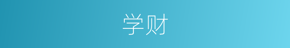 学财的同义词