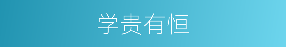 学贵有恒的意思