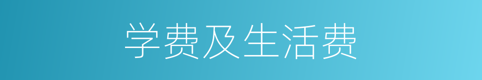 学费及生活费的同义词