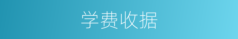 学费收据的同义词