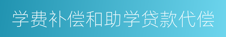 学费补偿和助学贷款代偿的同义词