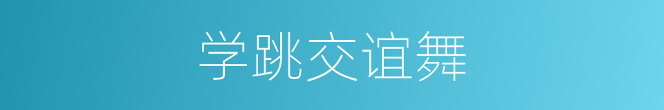 学跳交谊舞的同义词