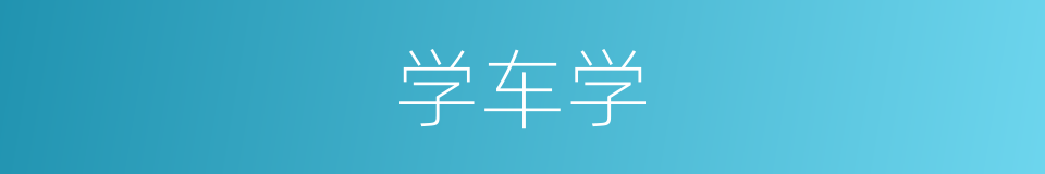 学车学的同义词