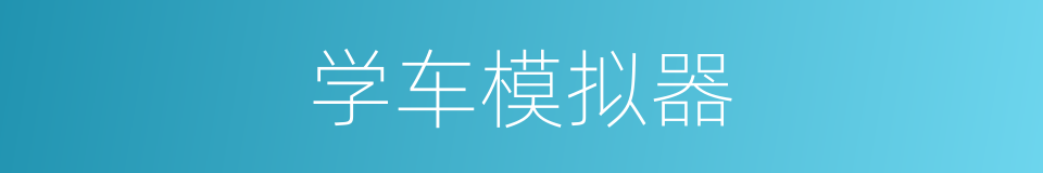 学车模拟器的同义词