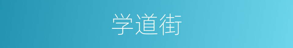 学道街的同义词