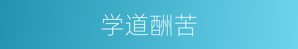 学道酬苦的同义词