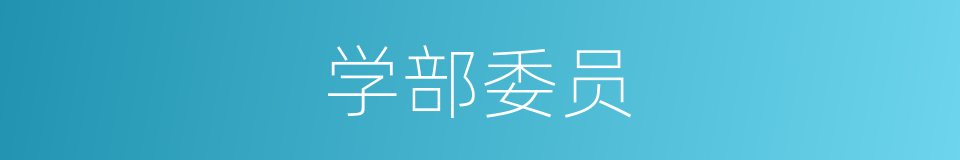 学部委员的同义词