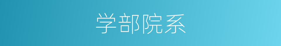 学部院系的同义词
