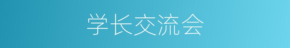 学长交流会的同义词