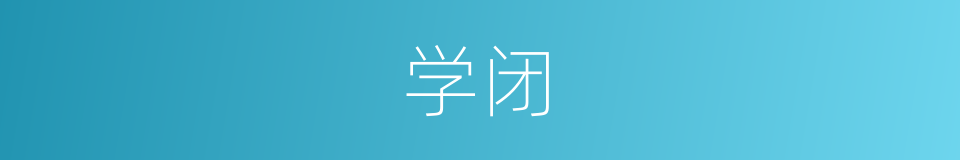 学闭的同义词