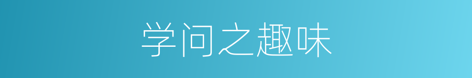 学问之趣味的同义词