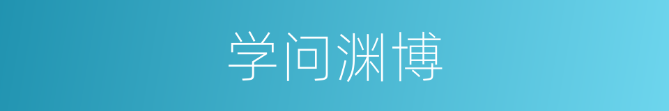 学问渊博的意思