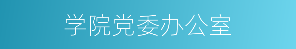 学院党委办公室的同义词