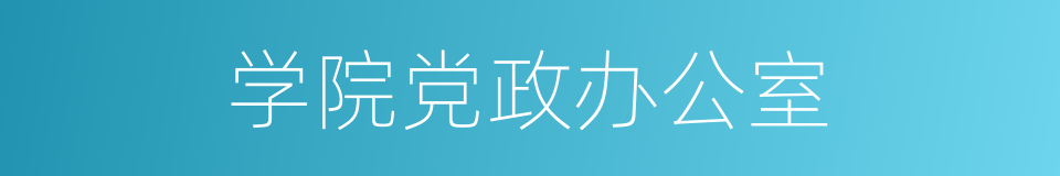 学院党政办公室的同义词