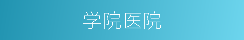 学院医院的同义词