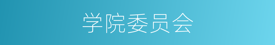学院委员会的同义词