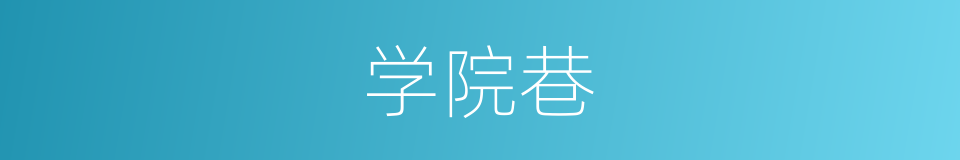 学院巷的同义词