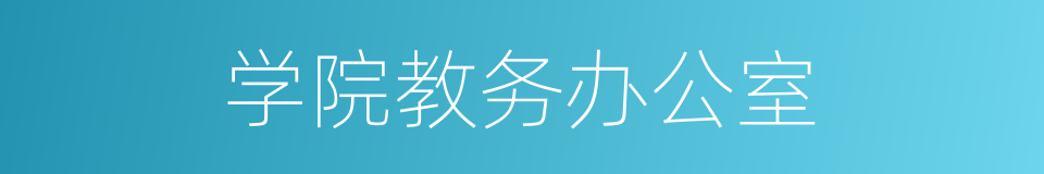 学院教务办公室的同义词