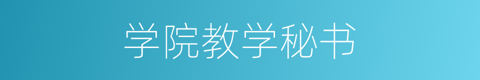 学院教学秘书的同义词