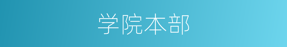 学院本部的同义词