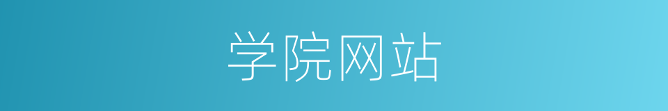 学院网站的同义词