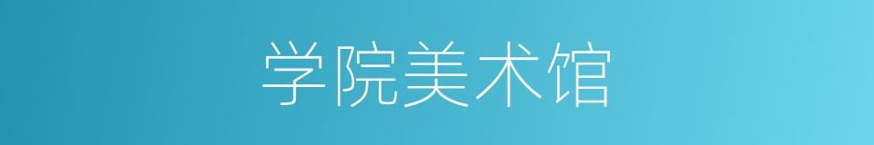 学院美术馆的同义词