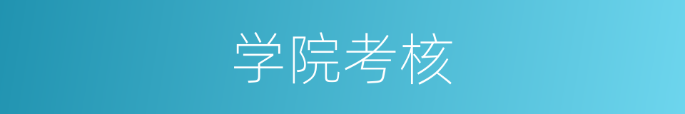 学院考核的同义词