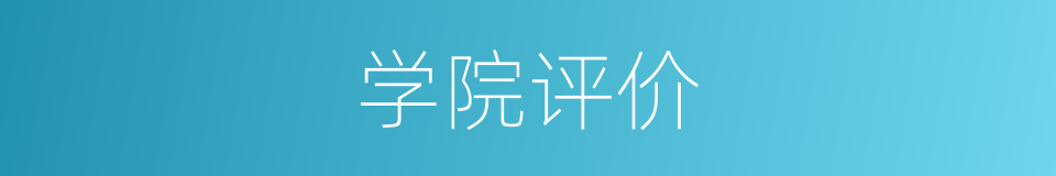 学院评价的同义词