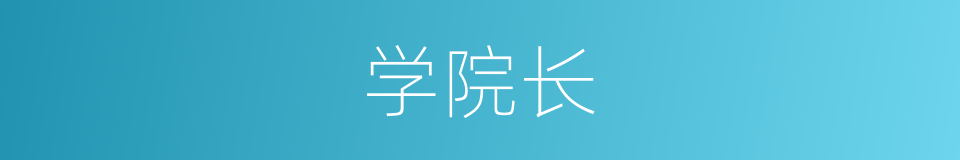 学院长的同义词