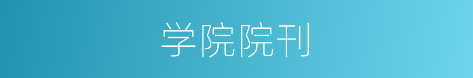 学院院刊的同义词