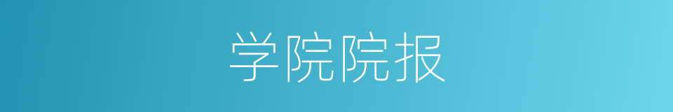 学院院报的同义词