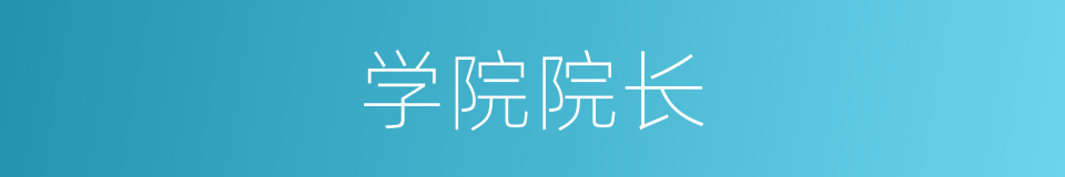 学院院长的同义词