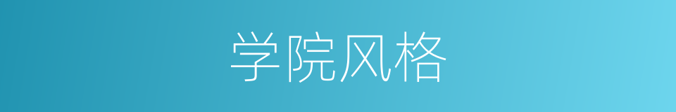 学院风格的同义词