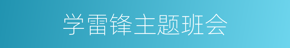 学雷锋主题班会的同义词