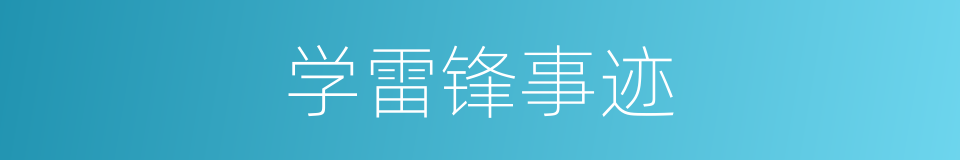 学雷锋事迹的同义词
