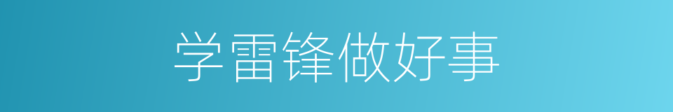 学雷锋做好事的同义词