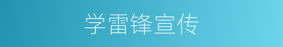 学雷锋宣传的同义词
