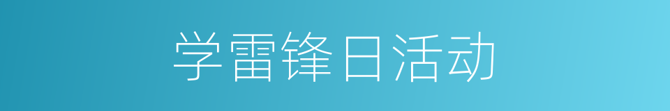 学雷锋日活动的同义词