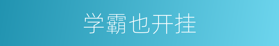 学霸也开挂的同义词