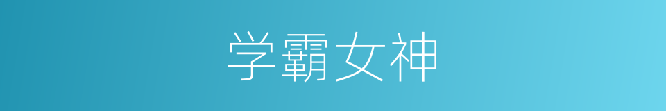 学霸女神的同义词