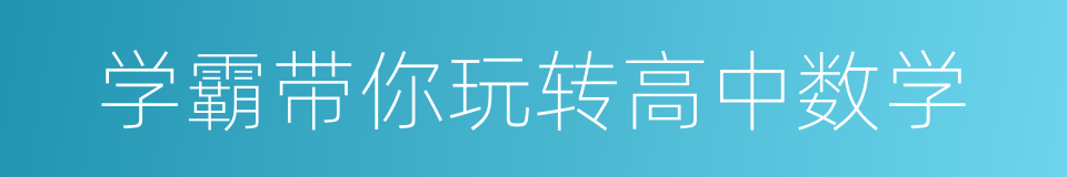 学霸带你玩转高中数学的同义词