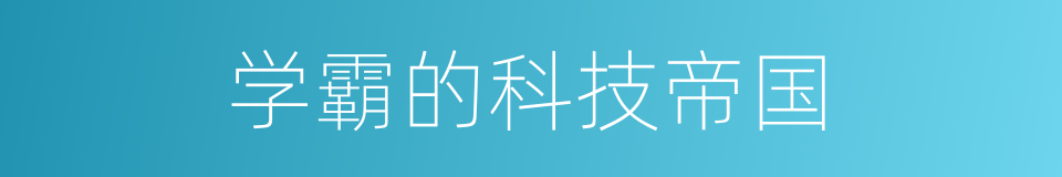 学霸的科技帝国的同义词