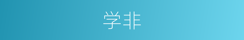 学非的同义词