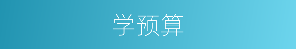 学预算的同义词