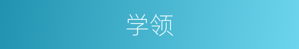 学领的同义词