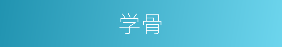 学骨的同义词