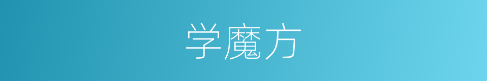 学魔方的同义词