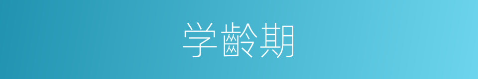 学齡期的同义词